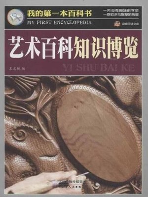 cover image of 艺术百科知识博览·我的第一本百科书